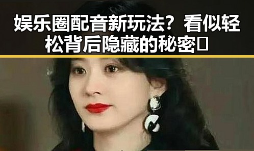 娱乐圈配音新玩法？看似轻松背后隐藏的秘密🤫