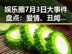 娱乐圈7月3日大事件盘点：爱情、丑闻与新作齐飞
