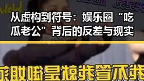 从虚构到符号：娱乐圈“吃瓜老公”背后的反差与现实
