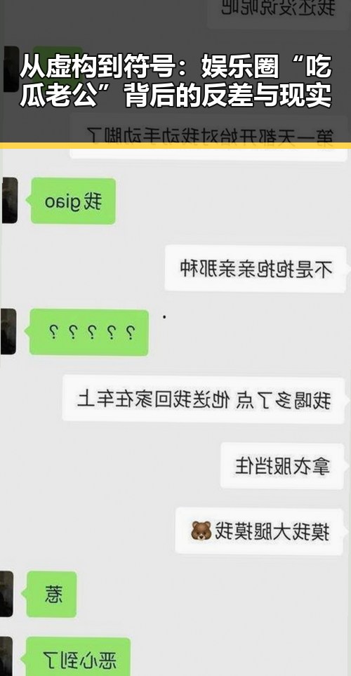 从虚构到符号：娱乐圈“吃瓜老公”背后的反差与现实
