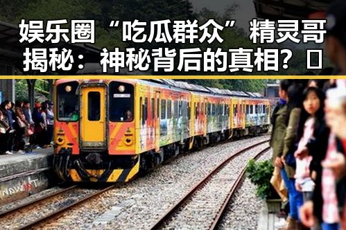 娱乐圈“吃瓜群众”精灵哥揭秘：神秘背后的真相？🤔