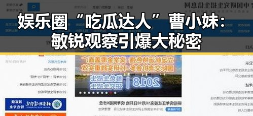 娱乐圈“吃瓜达人”曹小妹：敏锐观察引爆大秘密