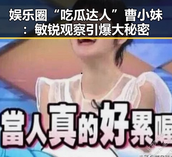 娱乐圈“吃瓜达人”曹小妹：敏锐观察引爆大秘密