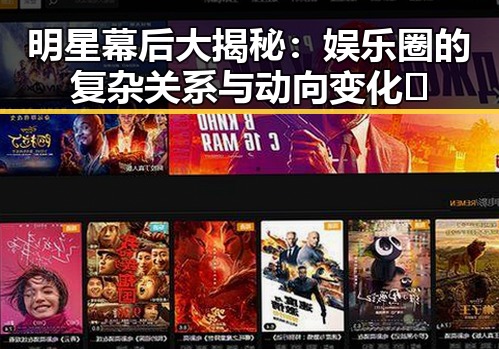 明星幕后大揭秘：娱乐圈的复杂关系与动向变化🤫