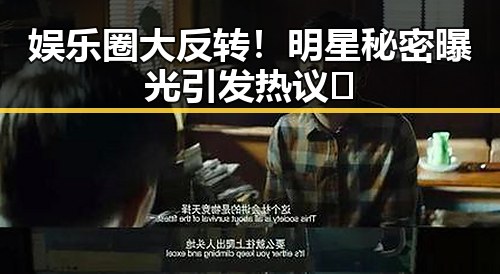 娱乐圈大反转！明星秘密曝光引发热议🔥