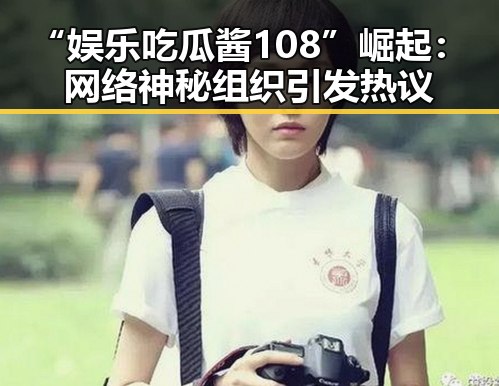 “娱乐吃瓜酱108”崛起：网络神秘组织引发热议