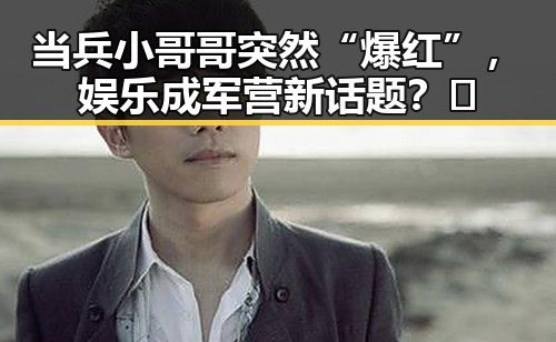 当兵小哥哥突然“爆红”，娱乐成军营新话题？🤔