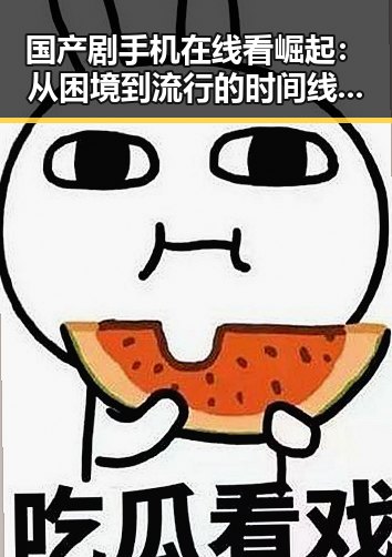 国产剧手机在线看崛起：从困境到流行的时间线回顾
