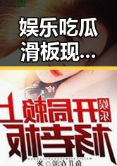 娱乐吃瓜滑板现象引发关注：网络新潮流背后真相