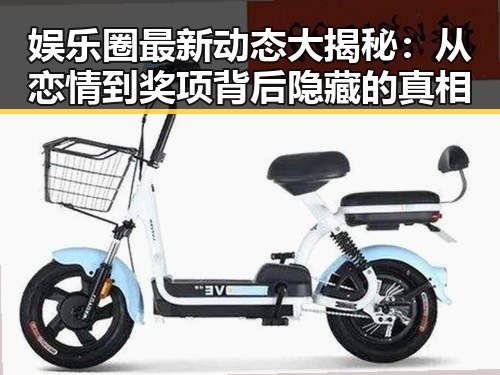娱乐圈最新动态大揭秘：从恋情到奖项背后隐藏的真相