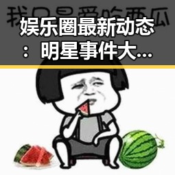 娱乐圈最新动态：明星事件大起底，真相令人震惊！