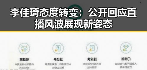 李佳琦态度转变：公开回应直播风波展现新姿态