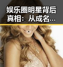娱乐圈明星背后真相：从成名之路到私生活纷争