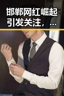邯郸网红崛起引发关注，文化与旅游融合成新趋势