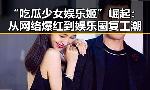 “吃瓜少女娱乐姬”崛起：从网络爆红到娱乐圈复工潮
