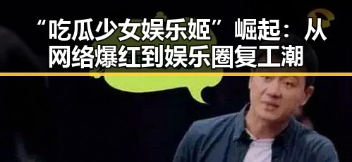 “吃瓜少女娱乐姬”崛起：从网络爆红到娱乐圈复工潮
