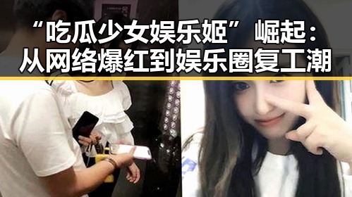 “吃瓜少女娱乐姬”崛起：从网络爆红到娱乐圈复工潮